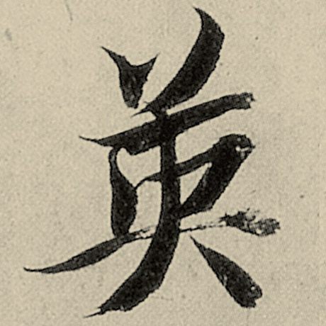智永 《千字文》 英