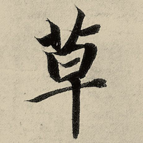 智永 《千字文》 草
