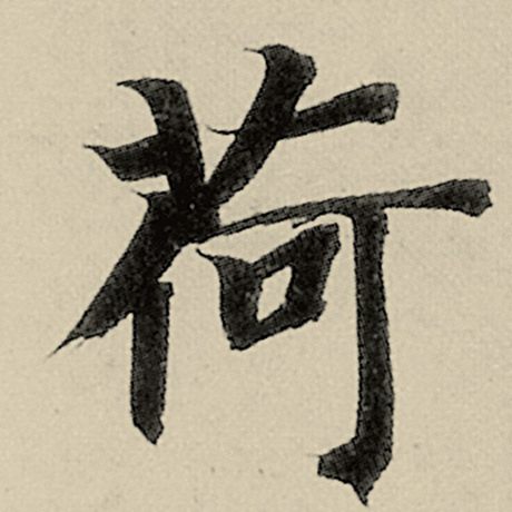 智永 《千字文》 荷