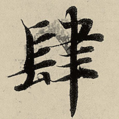 肆