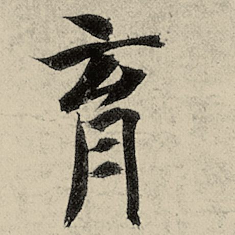 智永 《千字文》 育