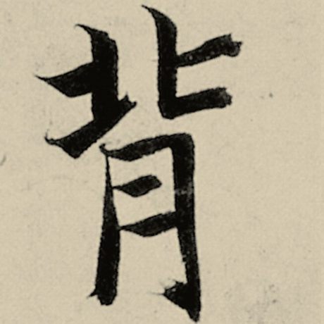 智永 《千字文》 背