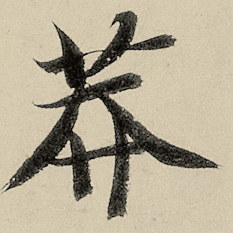 莽