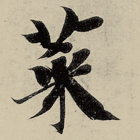 菜
