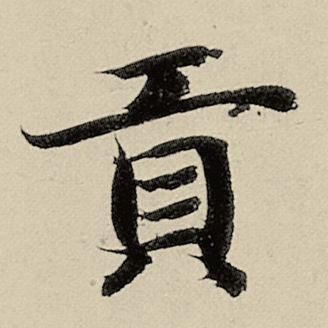 贡