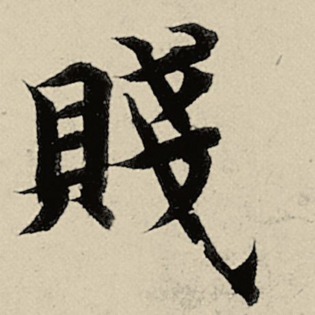 贱