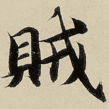 智永 《千字文》 贼