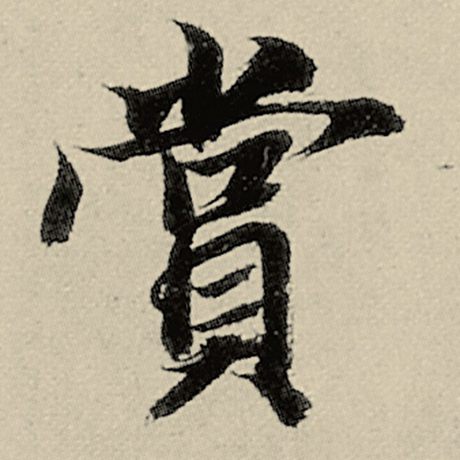 智永 《千字文》 赏