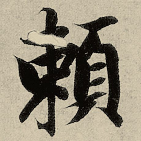 赖