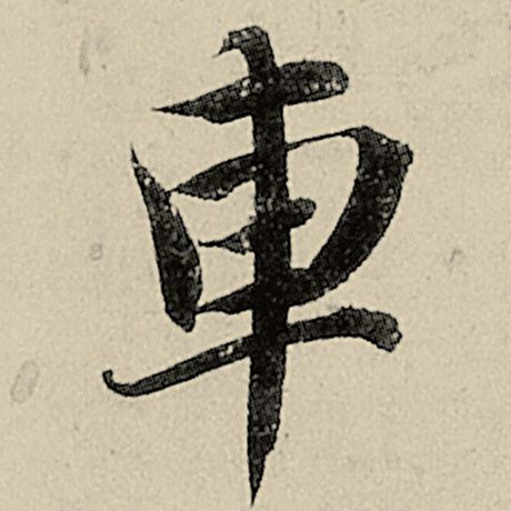 车
