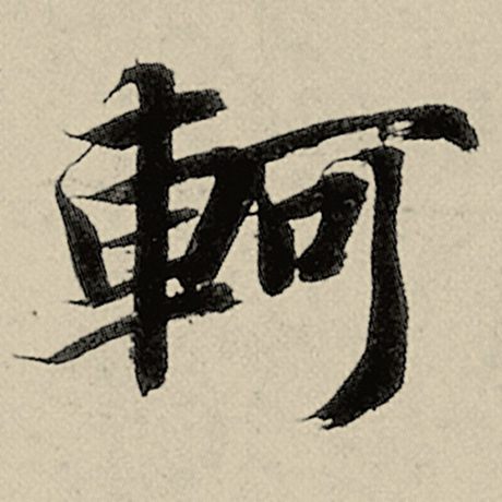 轲