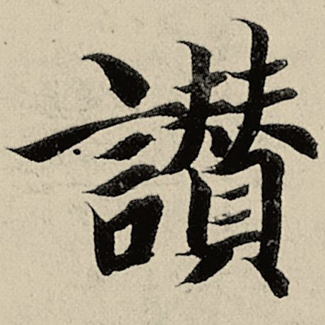 赞