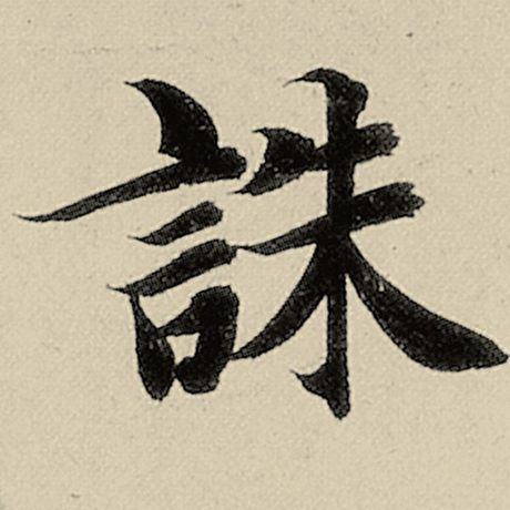 智永 《千字文》 诛