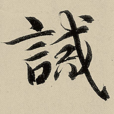 诫