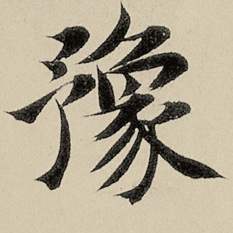 豫