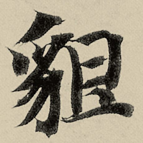 智永 《千字文》 貌