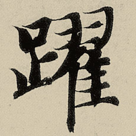 跃