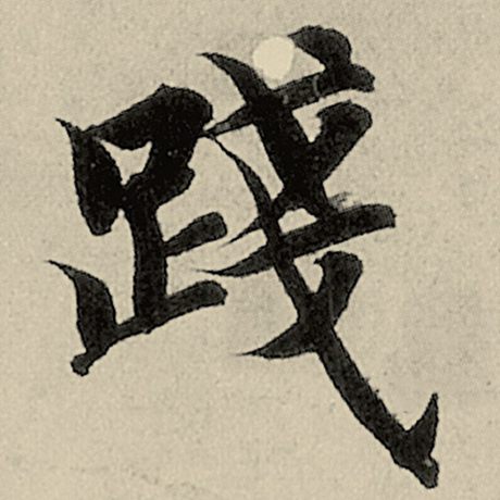 智永 《千字文》 践