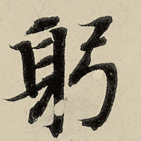 躬