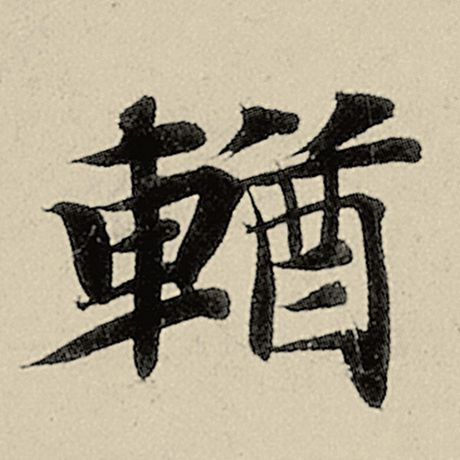 輶