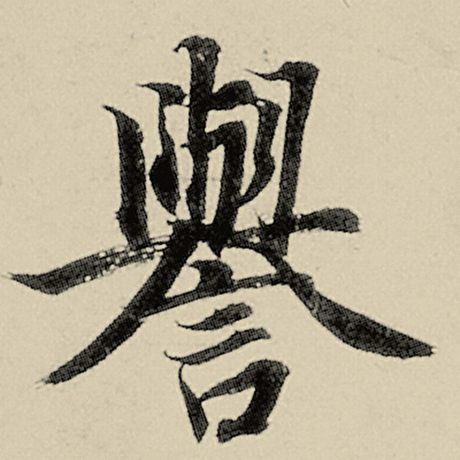 智永 《千字文》 誉
