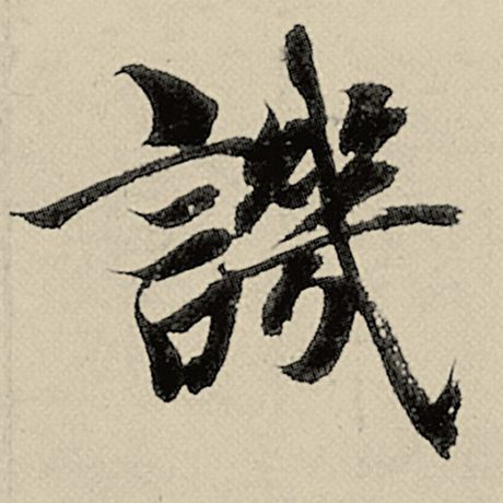 讥