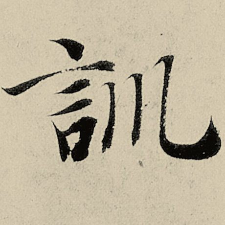 智永 《千字文》 训