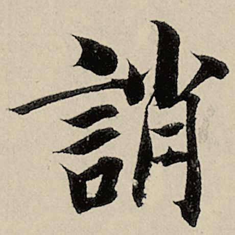 诮