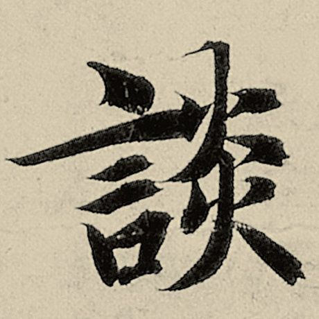 谈