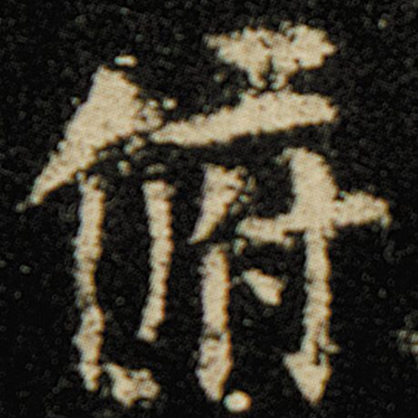 字：俯 书法家：欧阳询 作品：《化度寺碑》