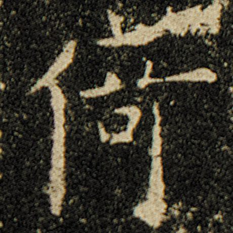 字：倚 书法家：欧阳询 作品：《化度寺碑》