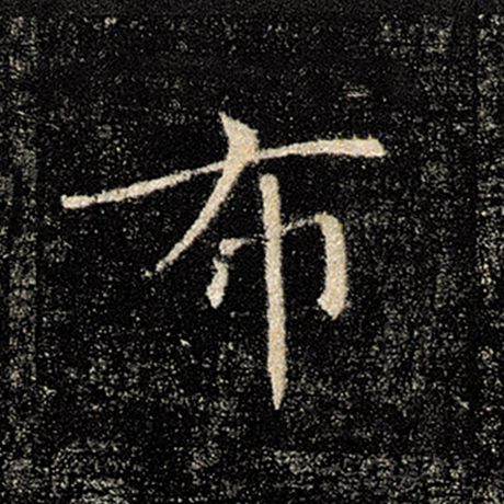 褚遂良 《雁塔圣教序》 布