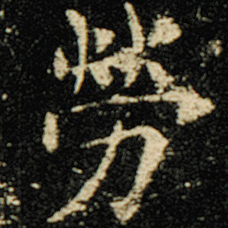 字：劳 书法家：欧阳询 作品：《化度寺碑》