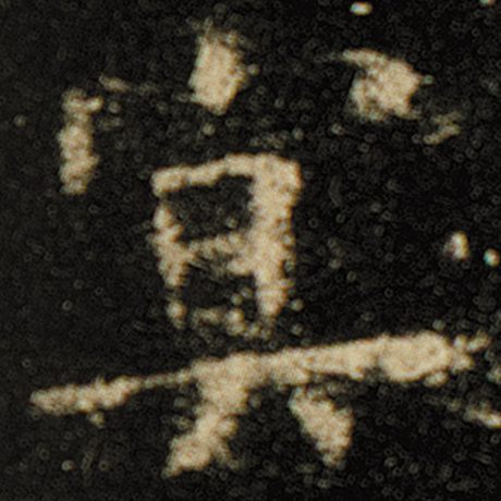 冥