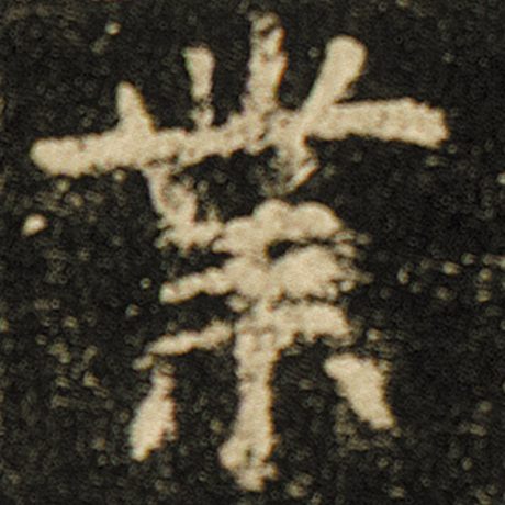 字：业 书法家：欧阳询 作品：《化度寺碑》