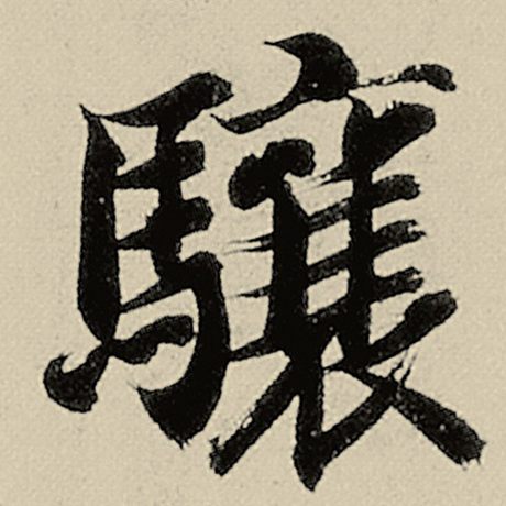 骧