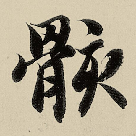 骸
