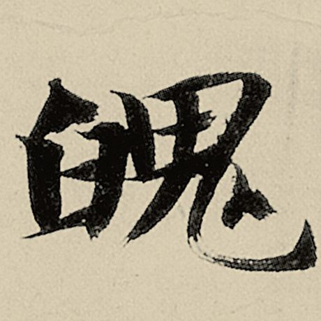 魄