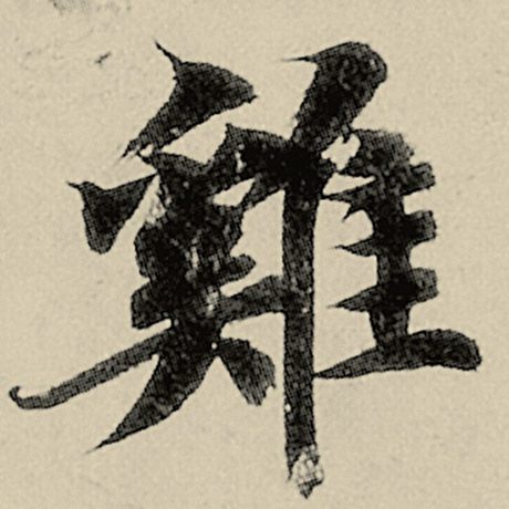 鸡