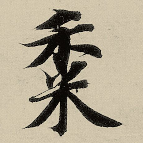 黍