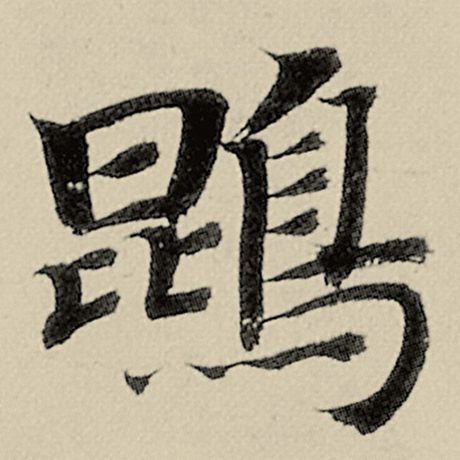 鹍