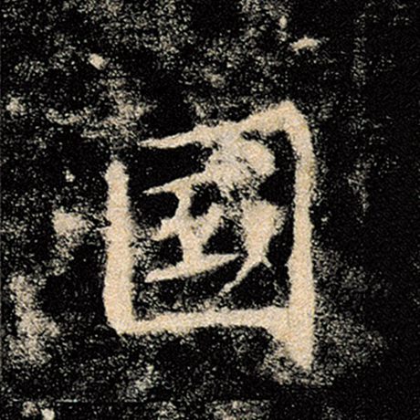 字：国 书法家：褚遂良 作品：《雁塔圣教序》