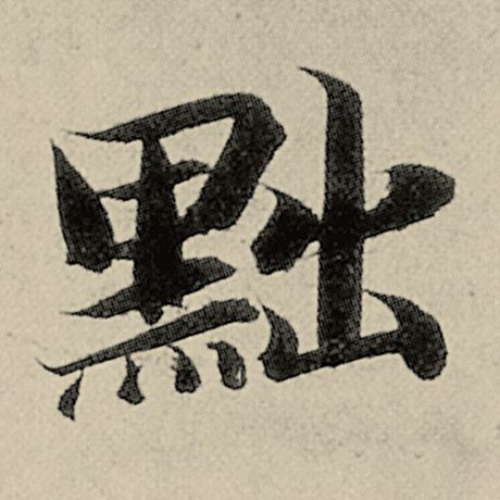 黜