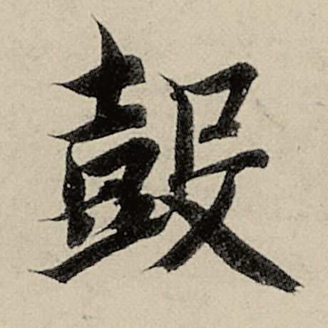 智永 《千字文》 鼓