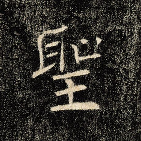 字：圣 书法家：褚遂良 作品：《雁塔圣教序》