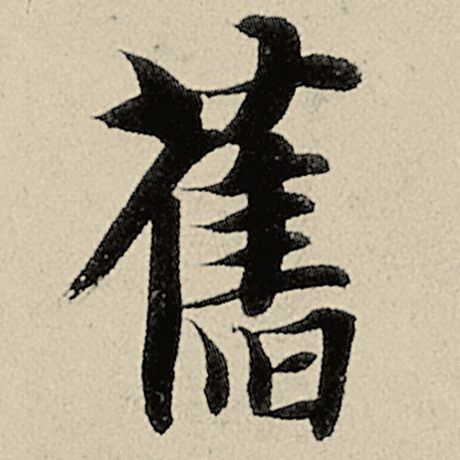 智永 《千字文》 旧