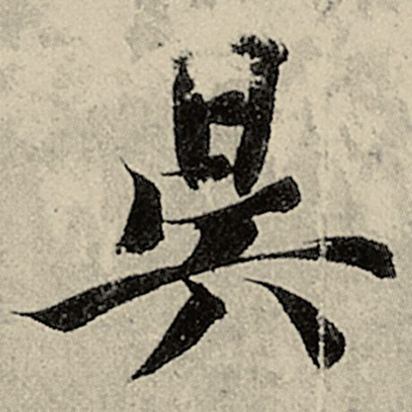 昃