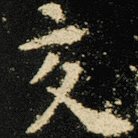 字：交 书法家：欧阳询 作品：《化度寺碑》