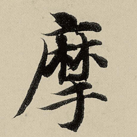 摩