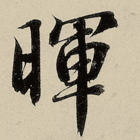 智永 《千字文》 晖